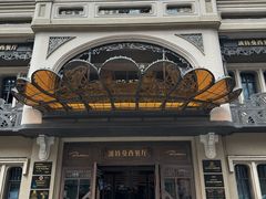 -波特曼西餐厅(中央大街店)