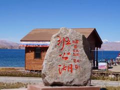 -班公湖