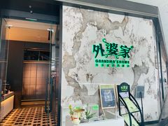 -外婆家(西红门荟聚购物中心店)