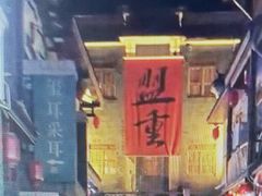-盟重烧烤(东瓜山创始店)