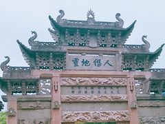 -惠山古镇·寄畅园