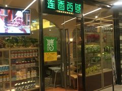 门面-莲香西域·正宗新疆菜(龙华店)