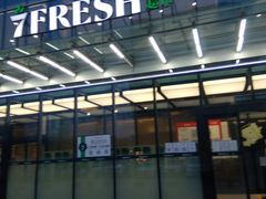 -7fresh七鲜(大族广场店)