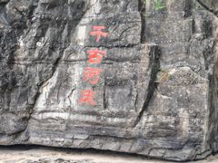 -孤山寨风景区