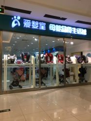 -爱婴室(上海百联中环店)