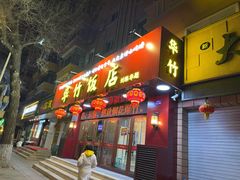 -华竹饭店(中央大街店)