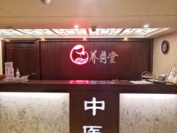 -养月堂中医养生月子会所(中心妇产店)