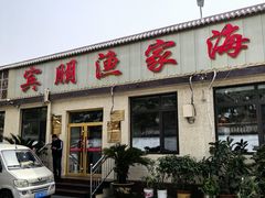 -宾朋海鲜特色美食餐厅·纯手工鲅鱼水饺(兴海路店)