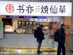 -书亦烧仙草(武宿国际机场店)