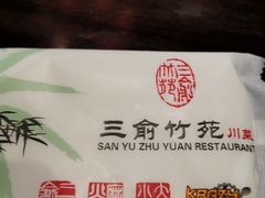 -三俞竹苑(红旗街万达店)