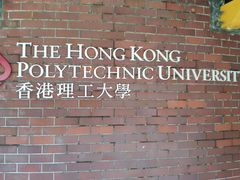 -香港理工大学