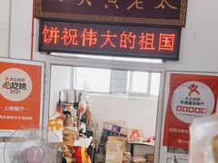 门面-老西关黄老太牛肉烧饼