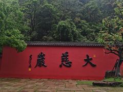 -大慈岩风景区