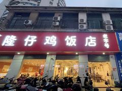 -隆仔鸡饭店(文明西路店)