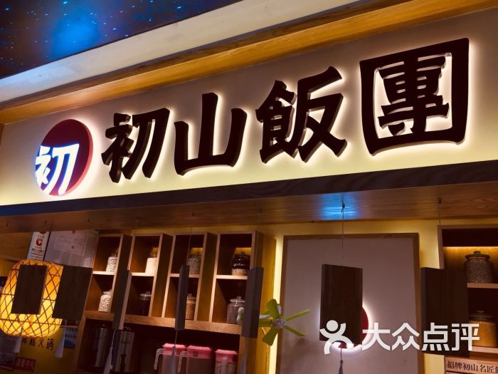 初山饭团(江汉路店)图片 - 第13张