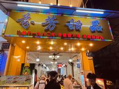 -芬芳甜品(同福路店)