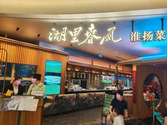 -湖里春风·淮扬菜(丽泽天街店)