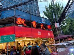 门面-飘香火锅(玉林西路店)