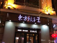 -东方饺子王(创始店)