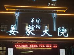 -姜家大院(柯桥店)