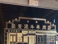 -聚宝源(潞城店)