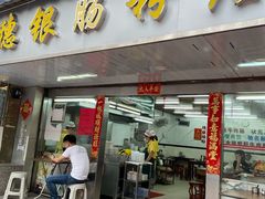 -穗银肠粉店(东川路店)