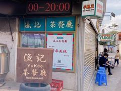 门面-渔记茶餐厅(渔村店)