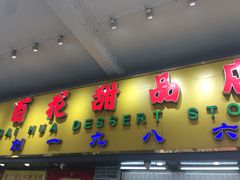 -百花传统甜品店(原址店)