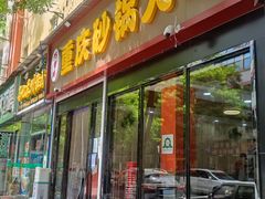 门面-巧酱府重庆砂锅大全