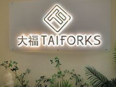 -TAIFORKS 大福食堂·山葵烤肉料理·拌饭(宝安店)