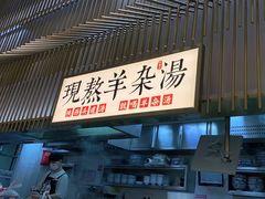 门面-老碗会·陕西手工面(前海世茂店)