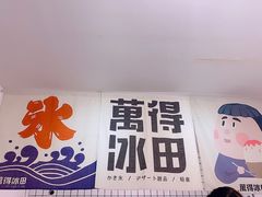 门面-WONDER ICE 萬得冰田(建設路总店)