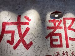 -冯校长老火锅(太古里店)