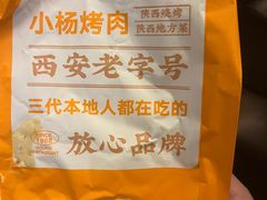 -小杨烤肉·陕西烧烤·陕西地方菜(龙首店)