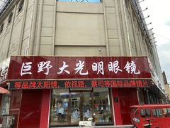 -巨野大光明眼镜(银星购物广场店)