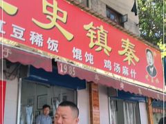 门面-秦镇史玉林凉皮(翡丽城店)