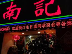 -寻味顺德·南记酒家·传统顺德菜·鱼生(广源路店)