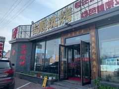 -吉顺坑烤