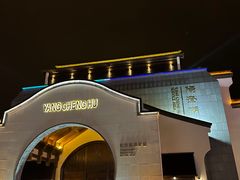 -苏州味道(阳澄湖服务区店)