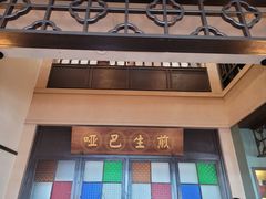 -哑巴生煎(临顿路店)