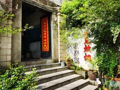 -又见炊烟私房菜(敬亭路店)