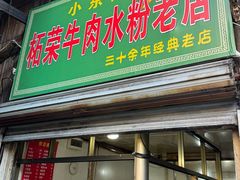-小东门牛肉水粉老店