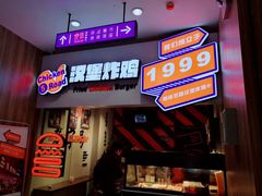 门面-前进5路汉堡炸鸡(前进五路店)