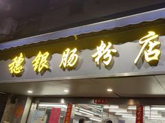 -穗银肠粉店(东川路店)