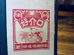 -好介口深夜酒馆(梅江店)