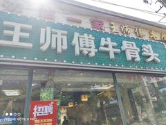门面-堤角王师傅牛骨头
