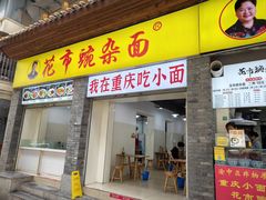 -花市豌杂面(民生路店)