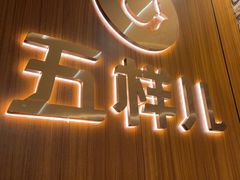 -五样儿西昌小签签烤串(天府三街店)