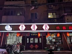 门面-九河居(荔湾路店)