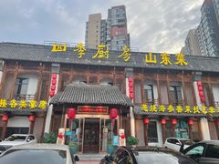 门面-四季厨房 鲁菜·孔府烤鸭(高新万达店)